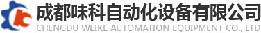 流量計灌裝機-四川灌裝機廠家,成都貼標機價格,四川封口機哪家好,成都吹瓶機,四川成都套標機-成都味科自動化設備有限公司